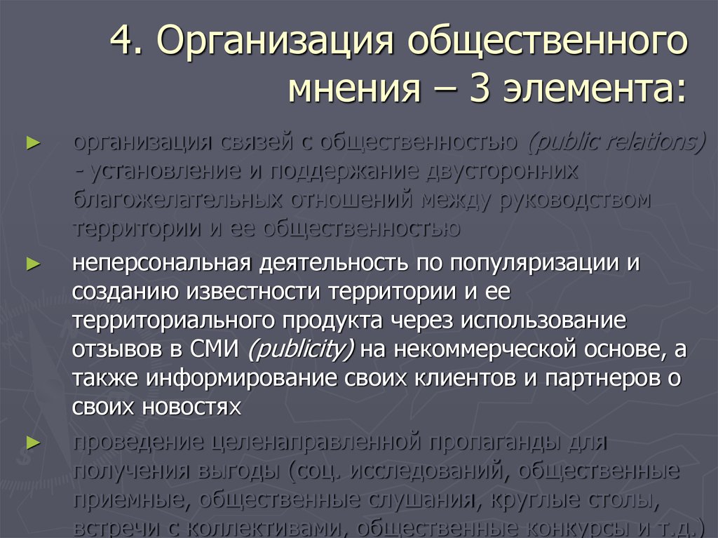 Мнение 3. Характеристики общественного мнения. Элементы общественного мнения. Связи с общественностью Общественное мнение. Элементы общественной организации.