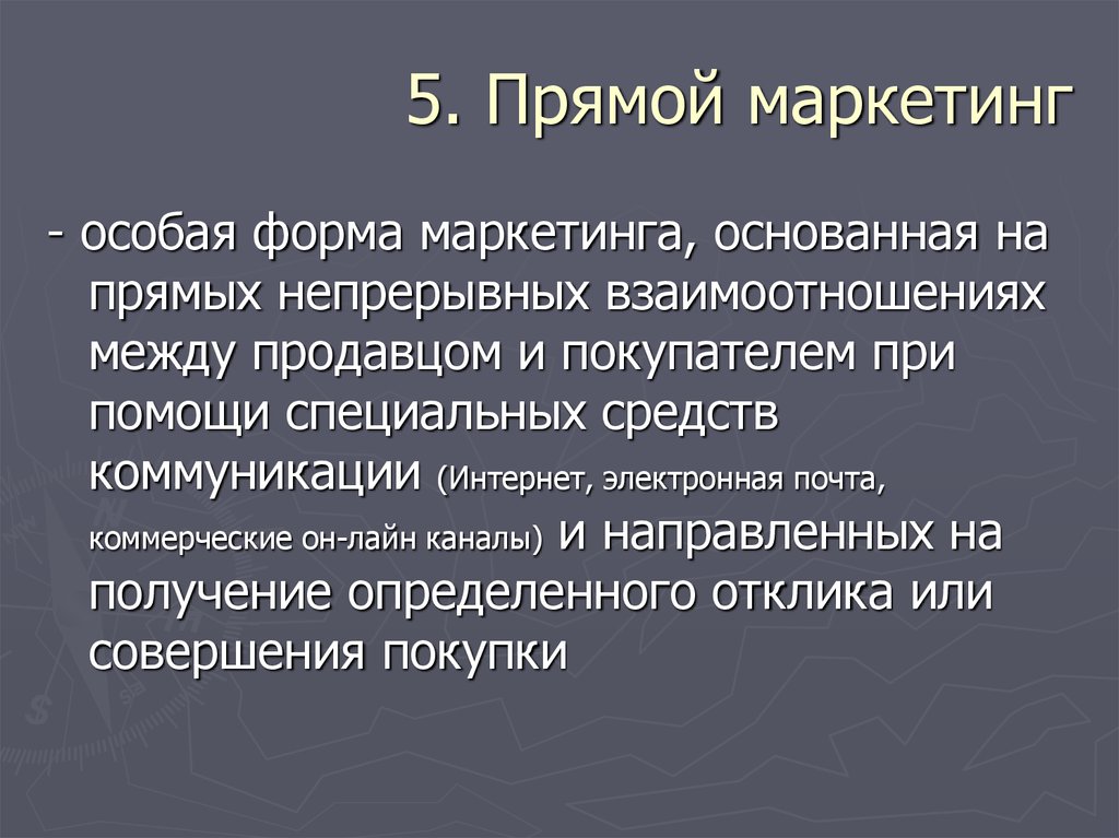 Формы прямого маркетинга. Прямой маркетинг. Маркетинг это особая форма. Комплекс средств маркетинга территорий.