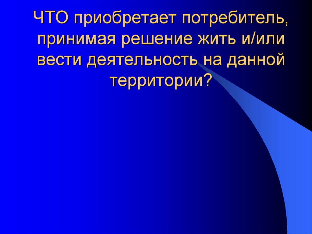 Потребителей приняты. Маркетинг территории темы для презентации. Потребители территории. Решение жить.