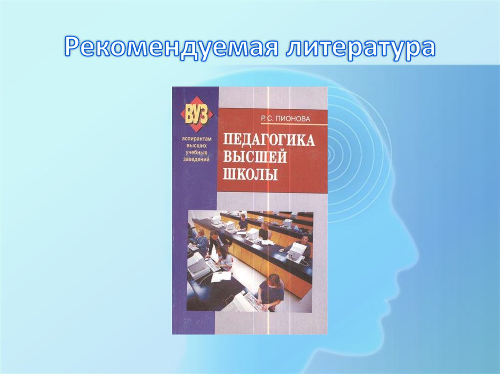 Педагогика высшей школы. Педагогика высшей школы учебник для аспирантов. Педагогика и психология высшей школы картинки. Психология и педагогика высшей военной школы презентация. Психология и педагогика высшей школы 2018.