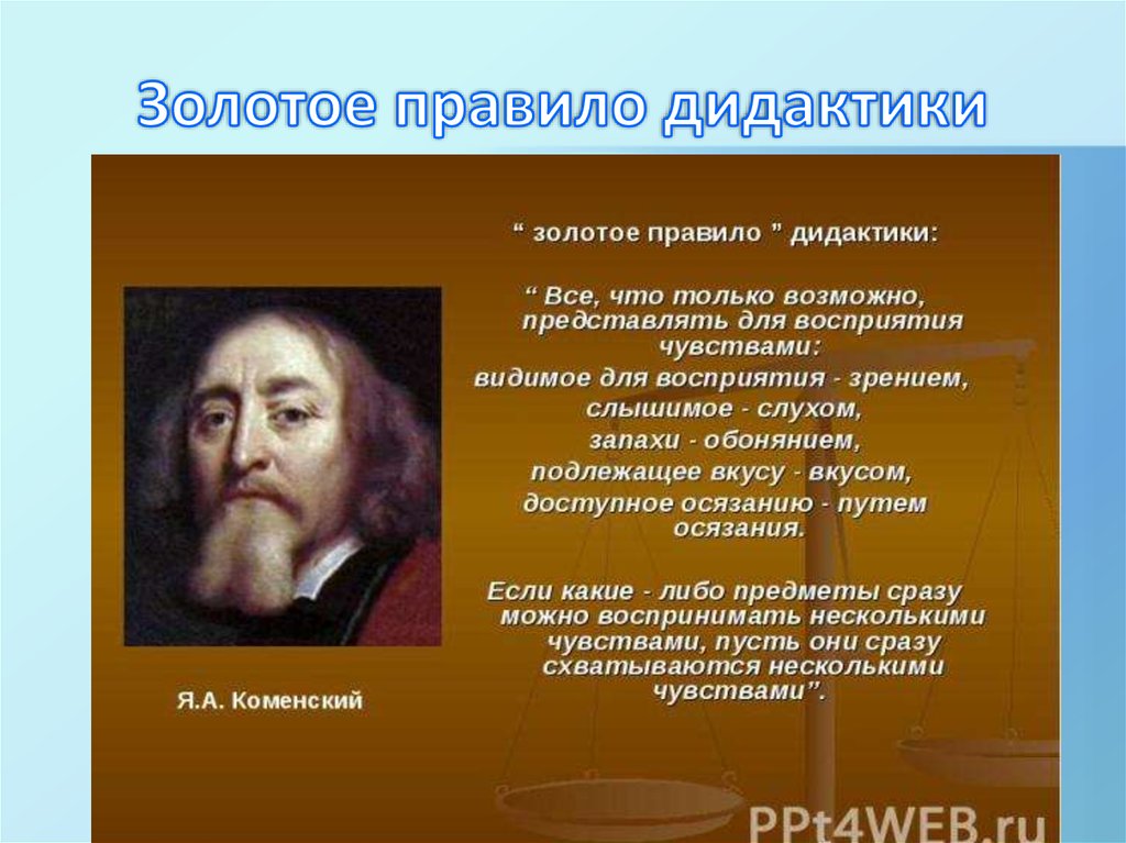 Золотым правилом дидактики назвал принцип. Коменский золотое правило дидактики. Коменский золотой принцип дидактики. Золотое правило Яна Амоса Коменского. Золотое правило дидактики я.а Коменского.