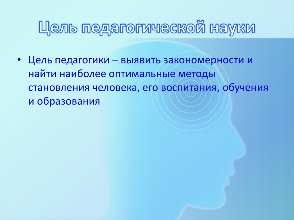 Педагогическая цель это. Цель педагогики. Основные цели педагогики. Цель педагогической науки. Цель педагогики высшей школы.