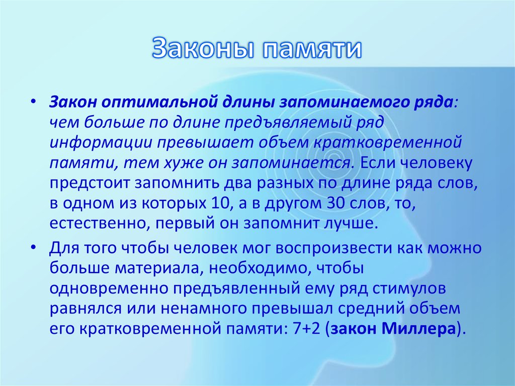 Закон миллера. Закон Миллера память. Закон объёма запоминаемой информации. Закон оптимальной длины запоминаемого ряда. Закон Миллера в психологии.