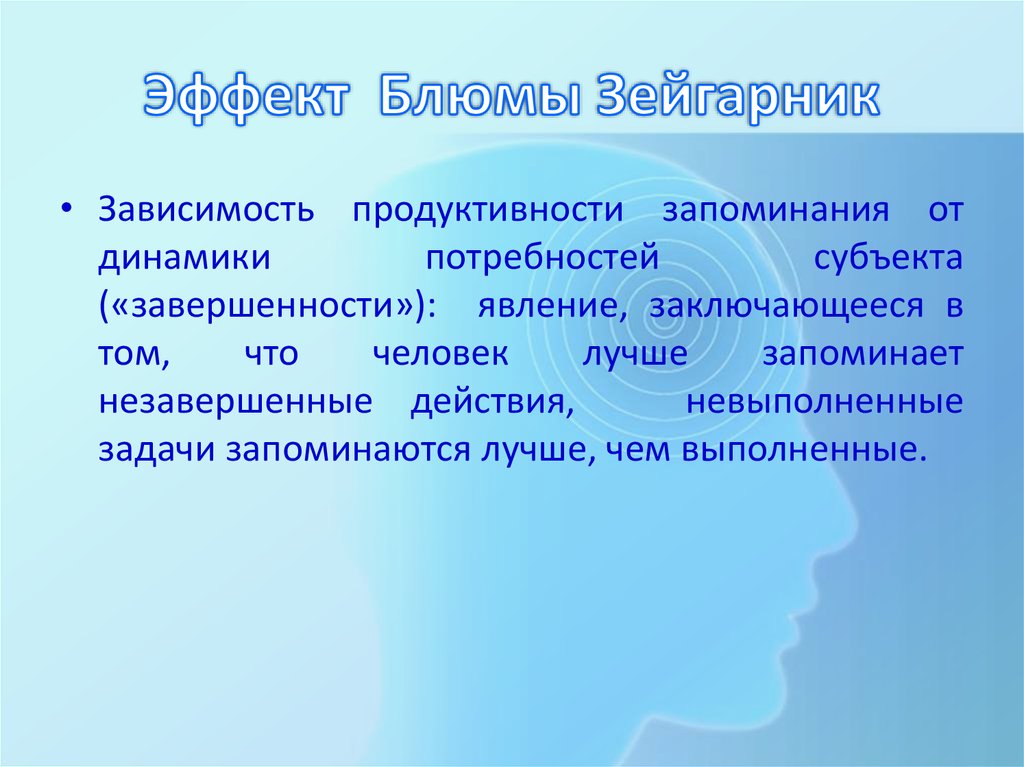 Продуктивность запоминания. Эффект Блюмы Зейгарник. Феномен Зейгарник. Эффект б.в. Зейгарник. Эффект Зейгарник в психологии.