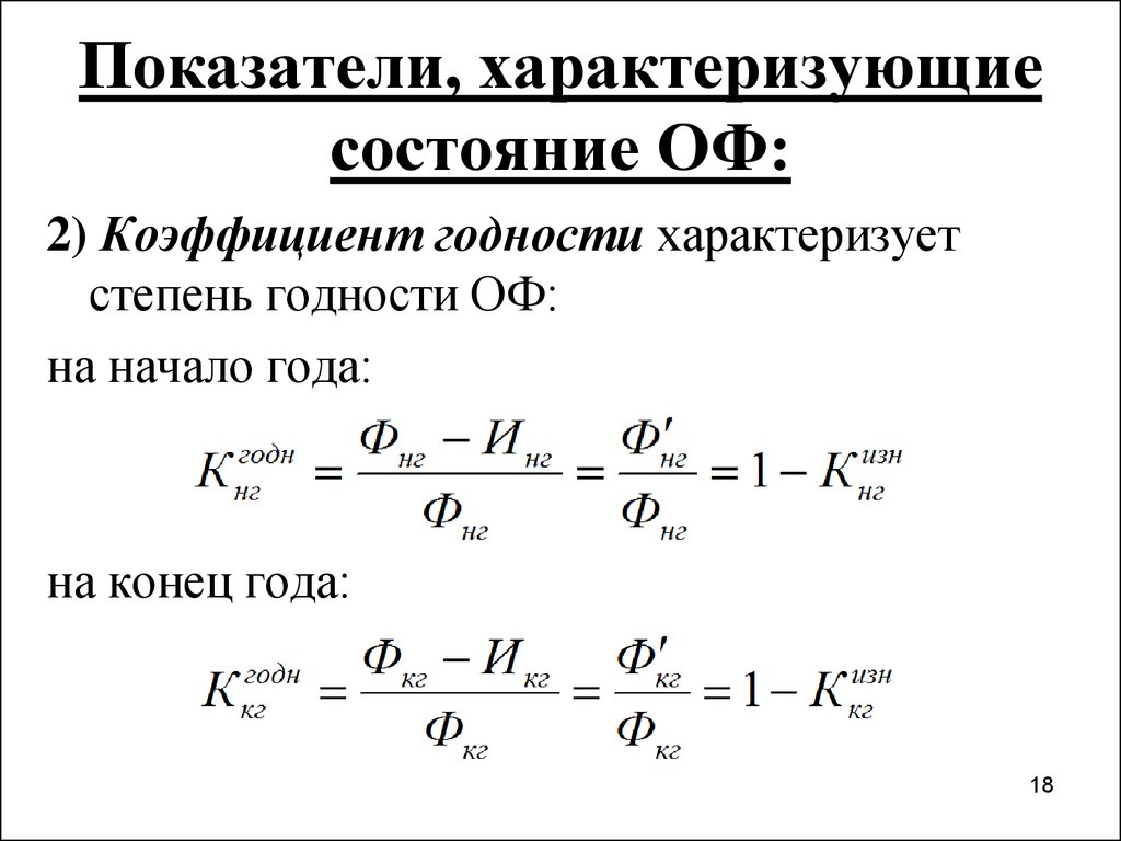 Показатели состояния. Коэффициент годности основных фондов на конец года формула. Коэффициент годности основных средств формула. Коэффициент годности основных фондов на начало года. Формула расчета коэффициента годности.