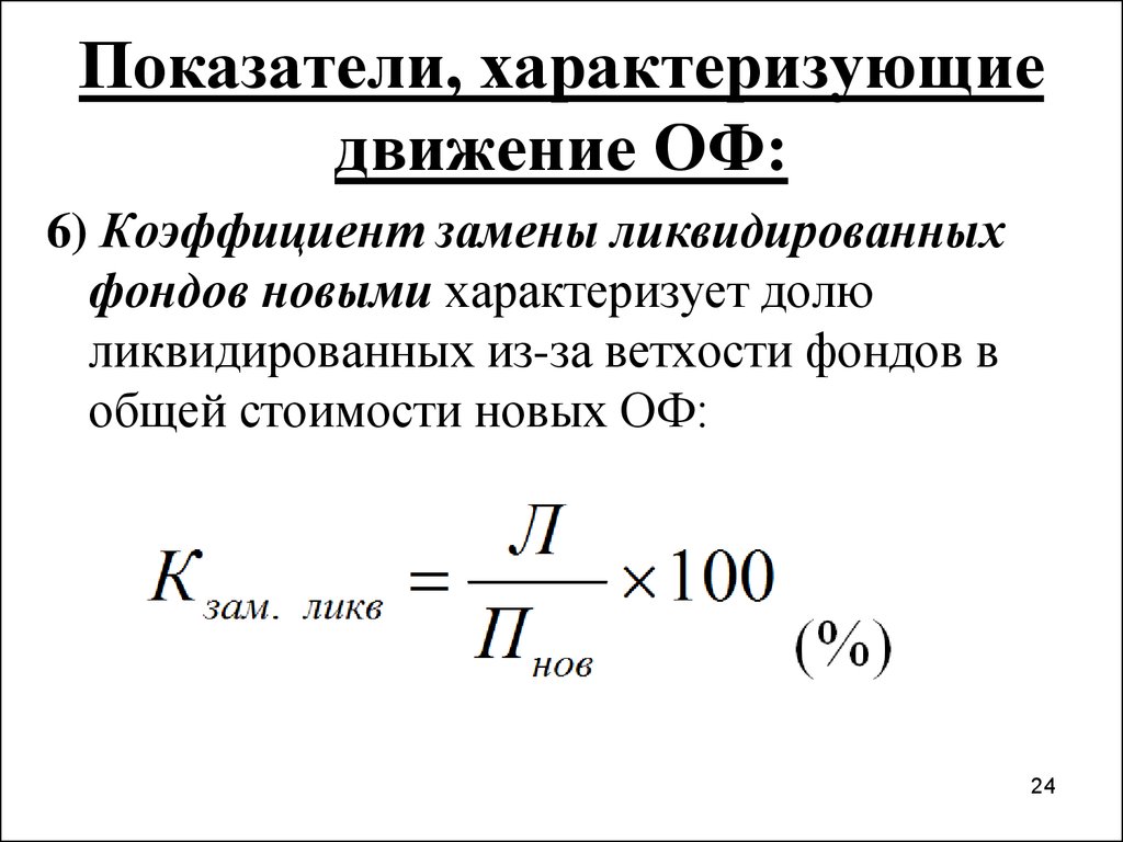 Коэффициенты движения основных фондов. Коэффициент замены основных средств. Показатели характеризующие движение основных фондов. Коэффициенты движения оф. Коэффициент ветхости.