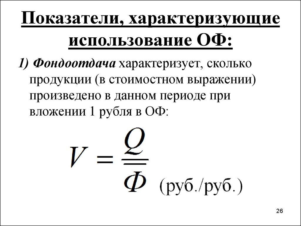 Показатель фондоотдачи. Показатель фондоотдачи характеризует. Показатель фонда отдачи характеризует. Что характеризует показатель фондоотдача?. Что характеризует коэффициент фондоотдачи.