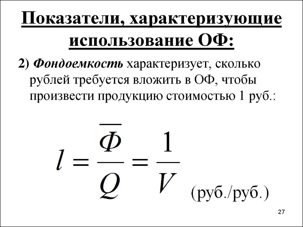 Показатели характеризующие использование. Показатель фондоемкости характеризуется. Фондоемкость характеризует. Перечислите показатели характеризующие использование объема кузова. Показатель фондоемкости не характеризует:.