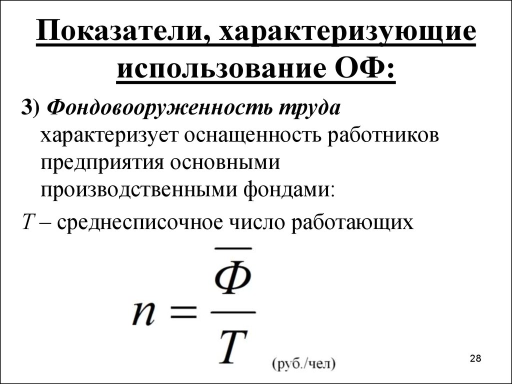 Показатели характеризующие труд. Как определяется фондовооруженность. Показатели эффективности использования оф. Фондовооруженность труда персонала формула. Показатель фондовооруженности труда характеризует.