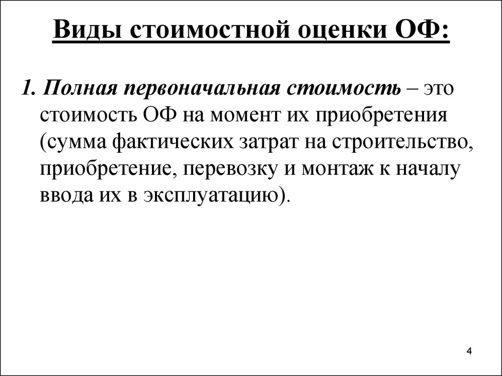 Полная первоначальная. Виды стоимостной оценки оф. Полная первоначальная стоимость это. Виды оценок оф. Стоимостные показатели это для служащих.