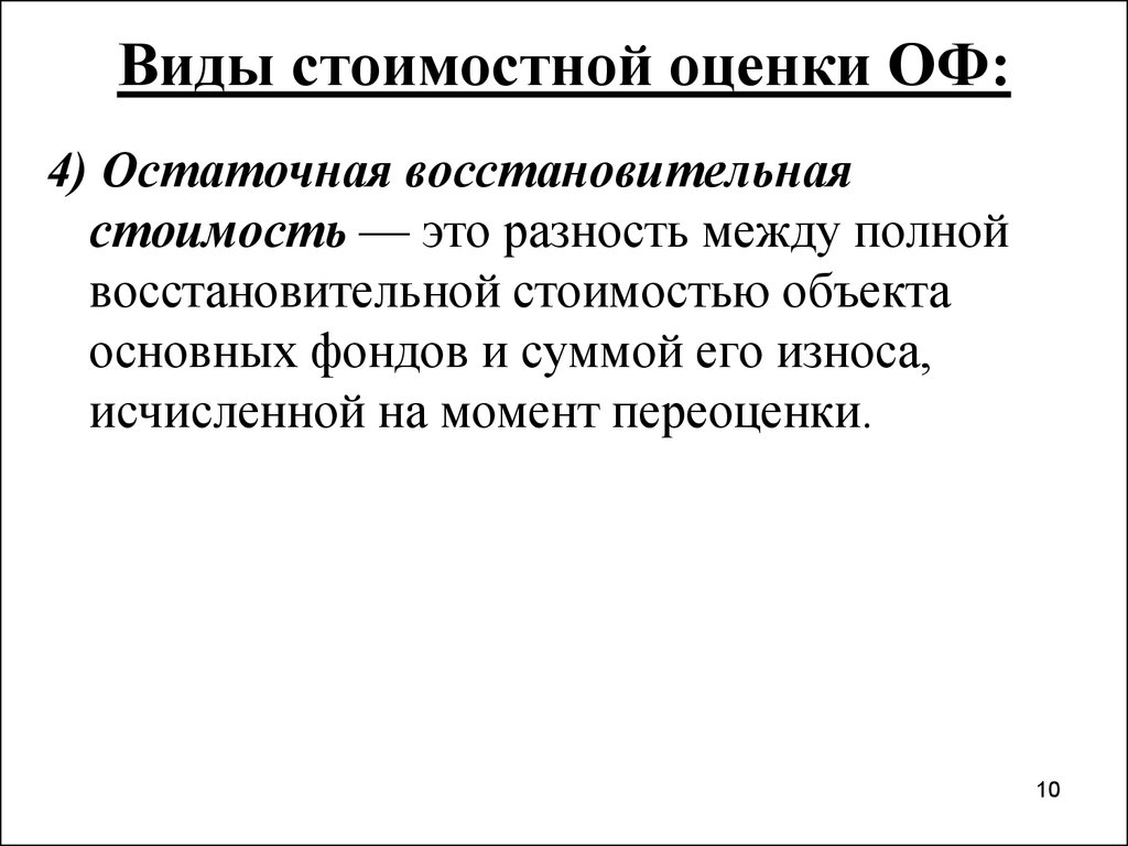 Первоначальная восстановительная. Остаточная восстановительная стоимость. Как определить остаточную восстановительную стоимость. Виды стоимости первоначальная восстановительная остаточная. Виды восстановительной стоимости.