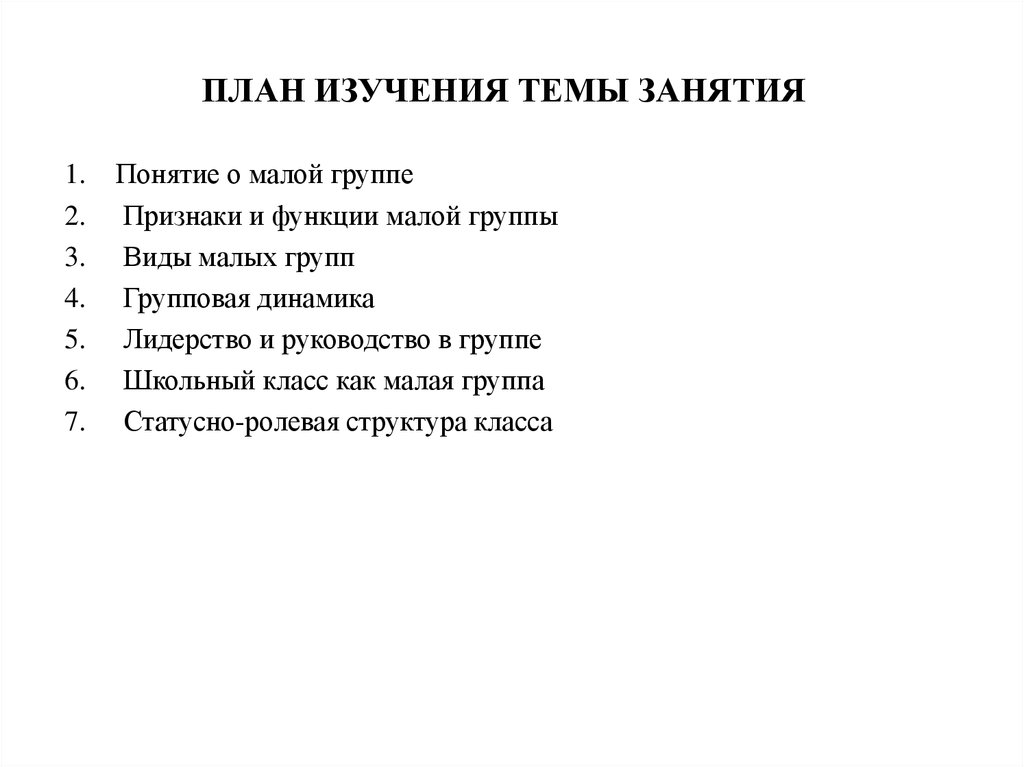 Изучающий план. План изученной темы. Школьный класс как малая группа статусно-Ролевая структура класса. План изучения темы характер. План изучения темы искусство.