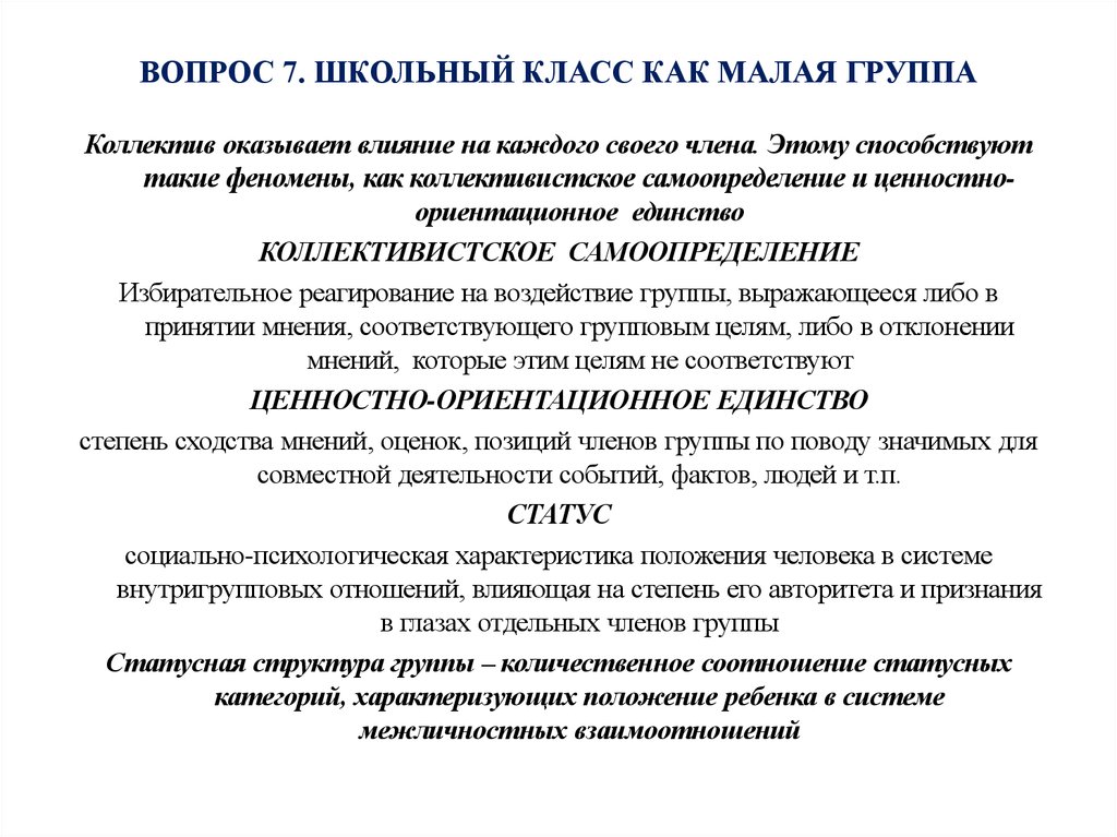 Малая группа ее характеристика. Структура малой группы в школьном классе. Класс как малая социальная группа. Школьный класс как социальная группа. Характеристика социальной группы школьный класс.