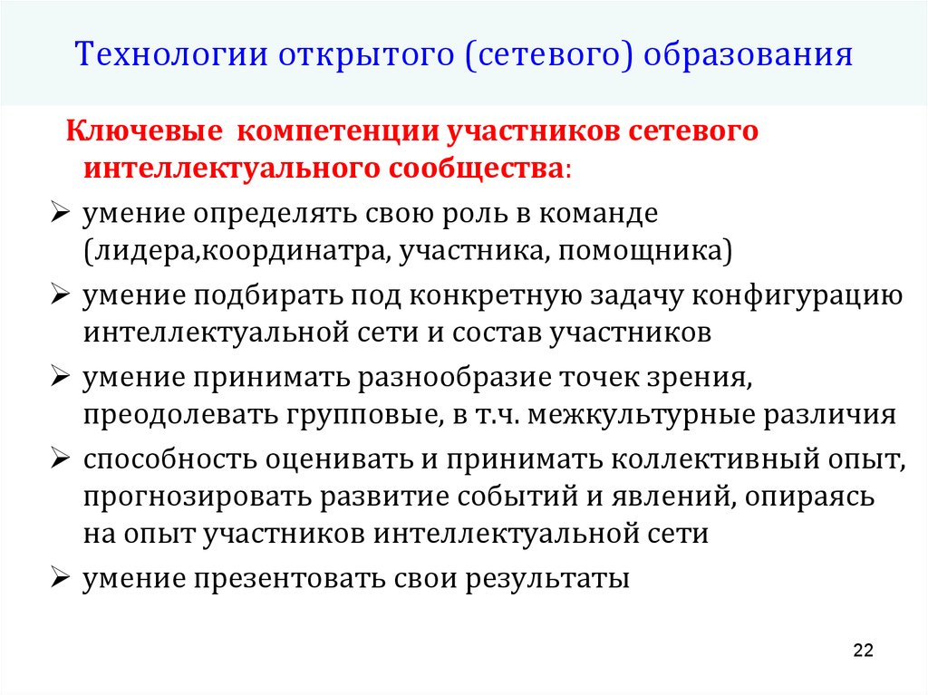 Открытые т. Технологии открытого образования. Цели и задачи сетевого образования.. Приоритетные направления модернизации экономики.