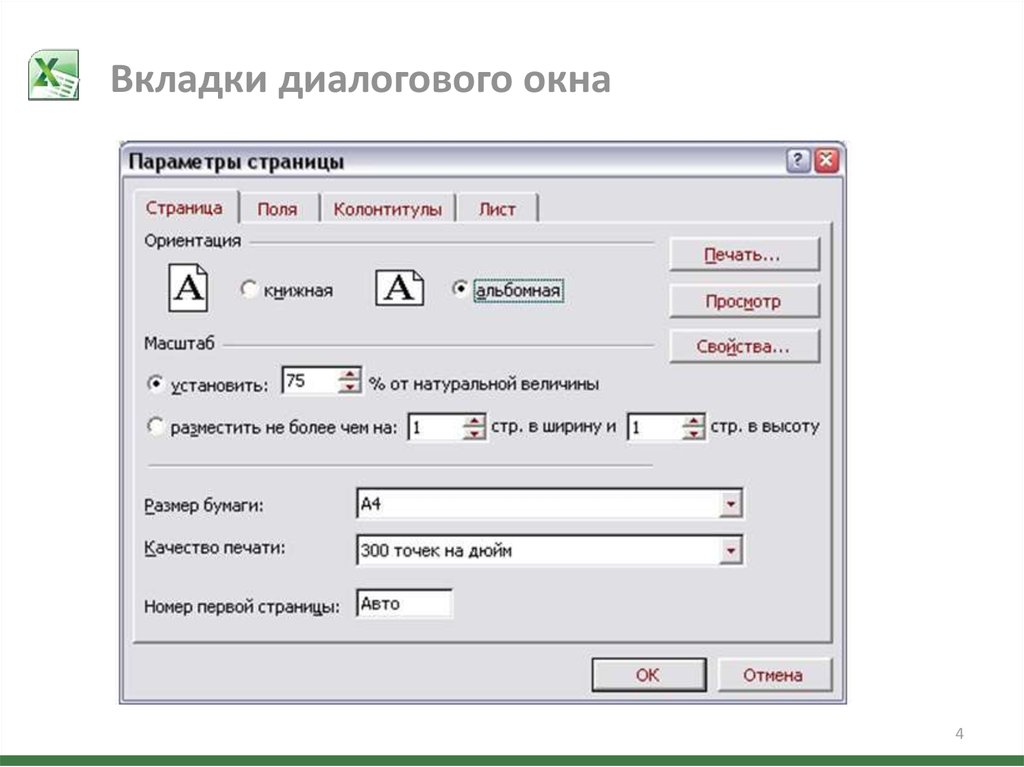 Вкладка окно. Диалоговое окно в эксель. Диалоговое окно вкладка. Параметры страницы для печати. Вкладка диалогового окна параметры страницы.