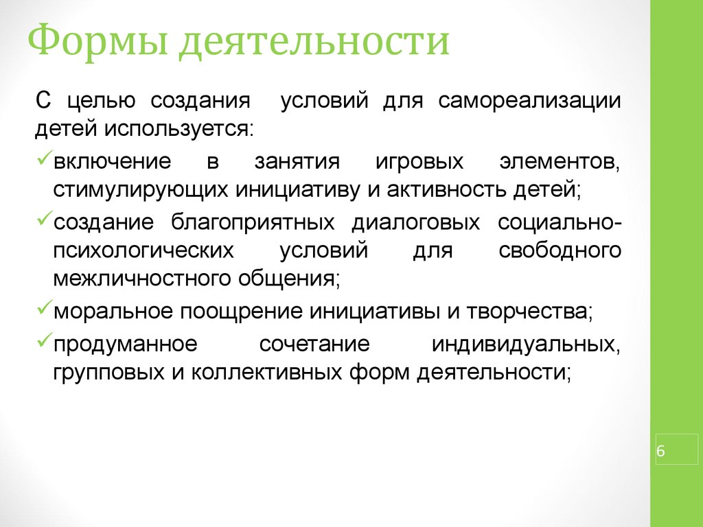 Формы деятельности. Развитие инициативности посредством мультстудии. Новые формы активности