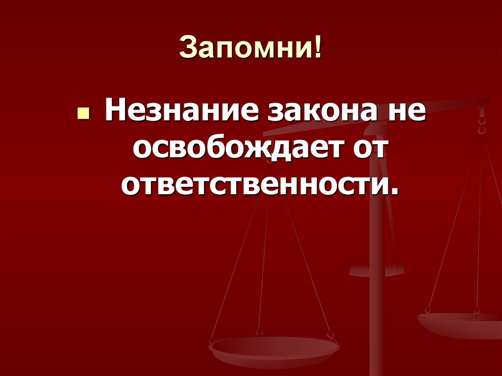 Незнание. Незнание закона не освобождает. Незнание закона освобождает от ответственности. Ytpyfybt yt jcdj,j;lftn JN jndtncncdtyyjcnb. Не знание закона от ответственности не освобождает.