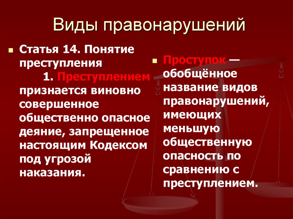 Отличия правонарушений. Виды правонарушений. Правонарушение виды правонарушений. Перечислите виды правонарушений. Виды правонарушений проступки.