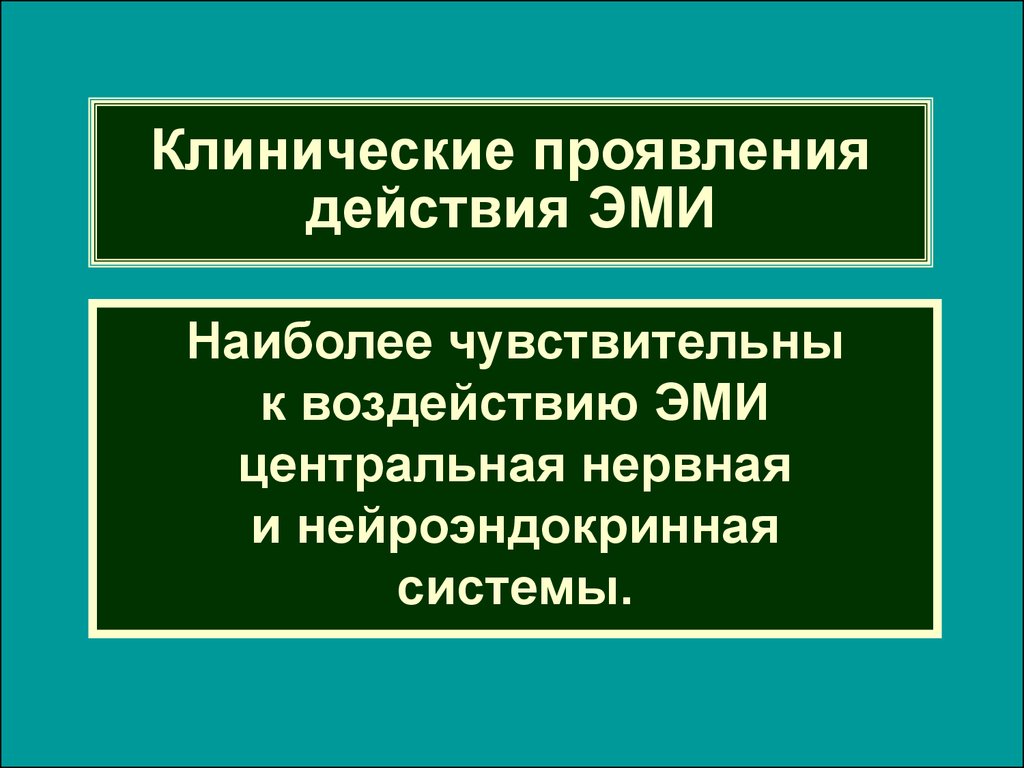 Проявление действий. Электромагнитное излучение гигиена труда. Наиболее чувствительны к Эми:. Биологическое действие Эми проявляется в следующих направлениях. Нарушение ориентировочной части действий проявляется.