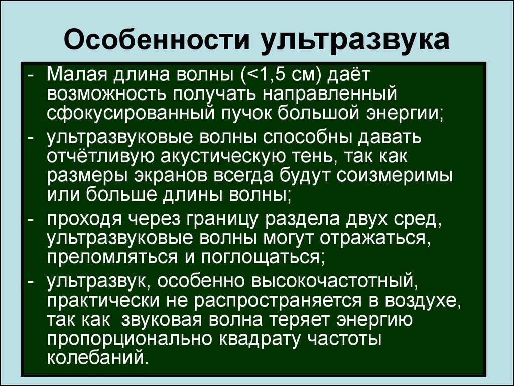 Ультразвук описание. Особенности ультразвука. Особенности распространения ультразвука. Особенности ультразвуковых волн. Основные характеристики ультразвука.