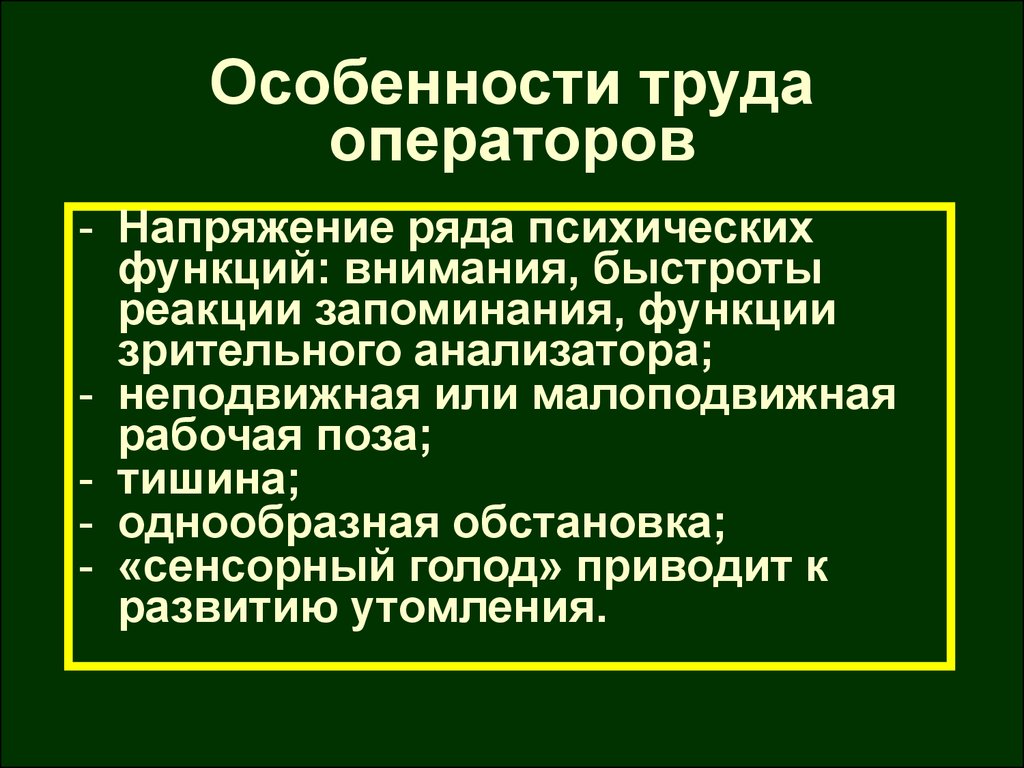 Особенности труда. Особенности операторского труда. Для операторского труда характерны. Особенности операторского труда физиология.