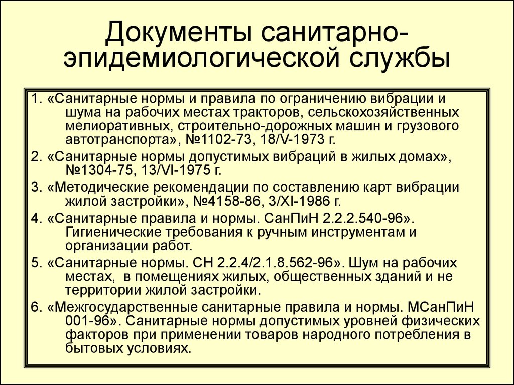 Санитарный документ. Санитарные документы. Санитарно эпидемиологические документы. Документы санитарно-эпидемиологического контроля. Сан эпид служба.