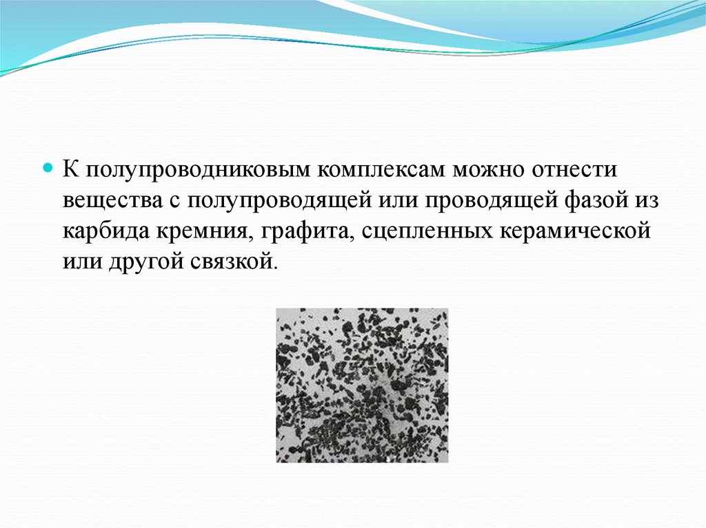 Типы полупроводниковых материалов. Вещества относящиеся к полупроводникам. Химические свойства полупроводниковых материалов. К полупроводниковым материалам относятся. Дайте определения полупроводниковым материалам.