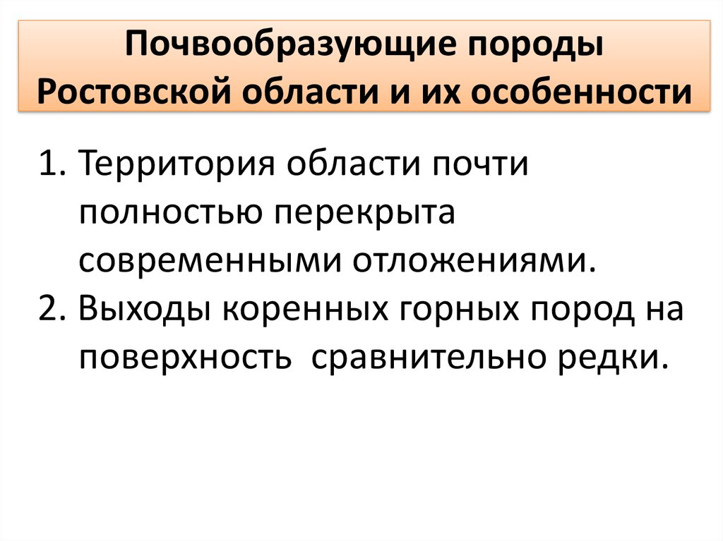 Почвообразующие породы это. Почвообразующие породы. Характеристика почвообразующих пород. Каковы характерные черты «Ростовской породы».