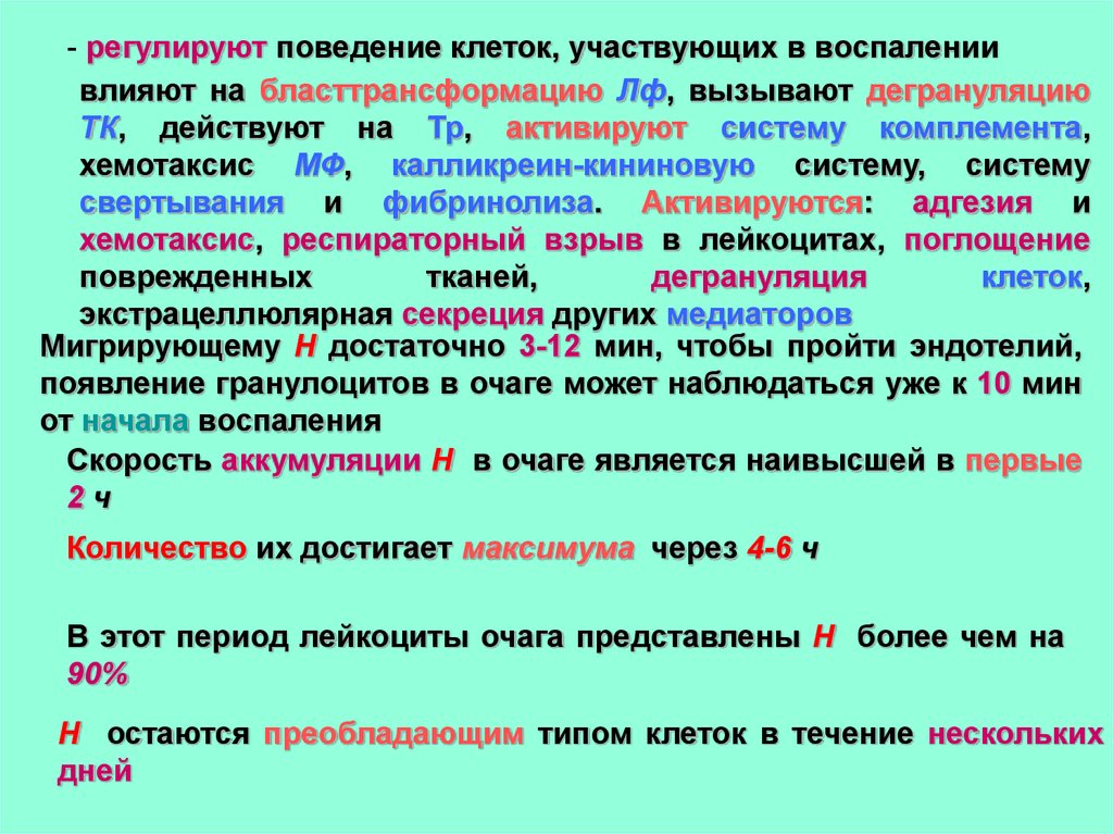 Течение воспаления. Скорость воспаления. Обоснование признаков воспаления. В организации очага воспаления участвуют. Эквифинальность воспаления.