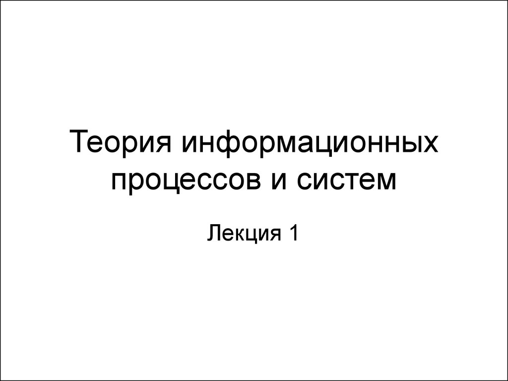 Теория архитектуры информационных систем