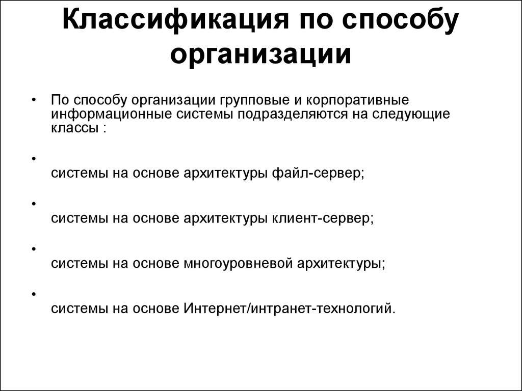 Методы классификации информационных систем. Классификация по способу организации. Классификация ИС по способу организации. Теория информационных процессов. Теория информационных процессов и систем.