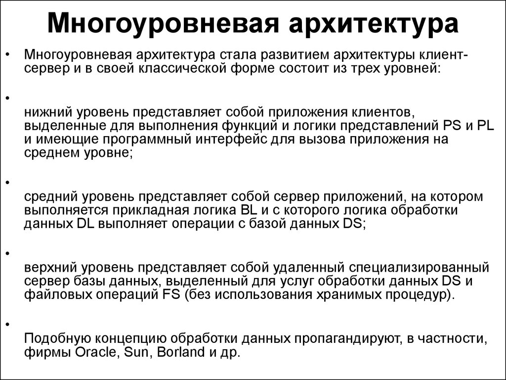 Теория архитектуры. Многоуровгевая архитектура программногообеспечентя. Теория информационных процессов и систем. Многоуровневая архитектура прикладного по.