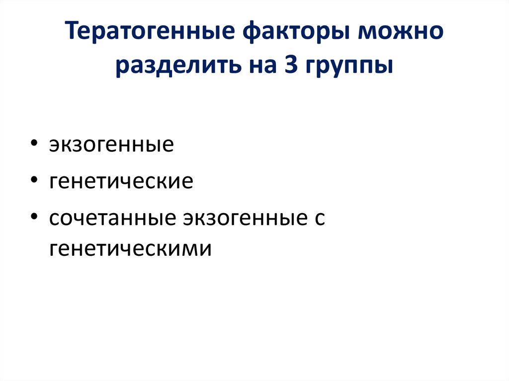 Классификация тератогенных для речевого развития факторов схема таблица