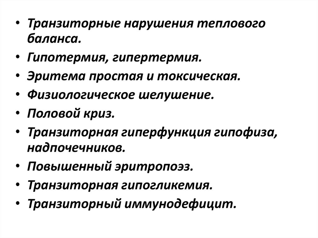 Гипотермия и гипертермия. Нарушение теплового баланса у новорожденных. Транзиторные нарушения теплового обмена у новорожденных. Транзиторная гипертермия. Транзиторная гипотермия чаще наблюдается.