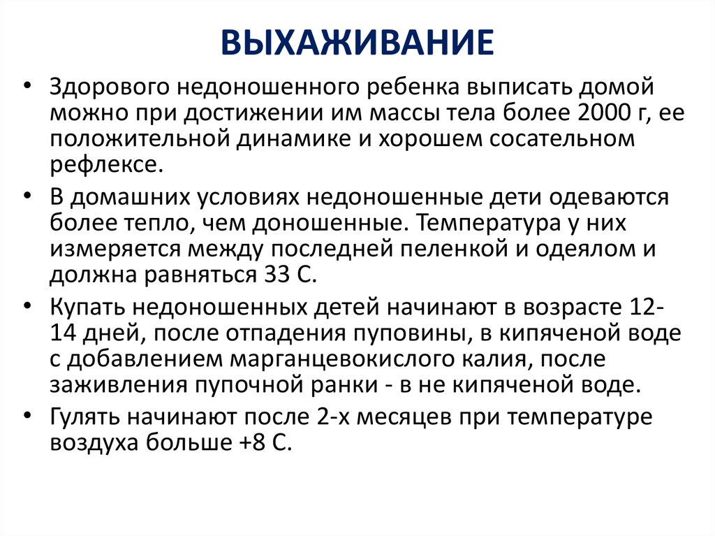 Выписать домой. Выписка недоношенного ребенка. Критерии выписки из роддома недоношенных детей. Критерии выписки недоношенного ребенка. Условия выхаживания недоношенного ребенка.