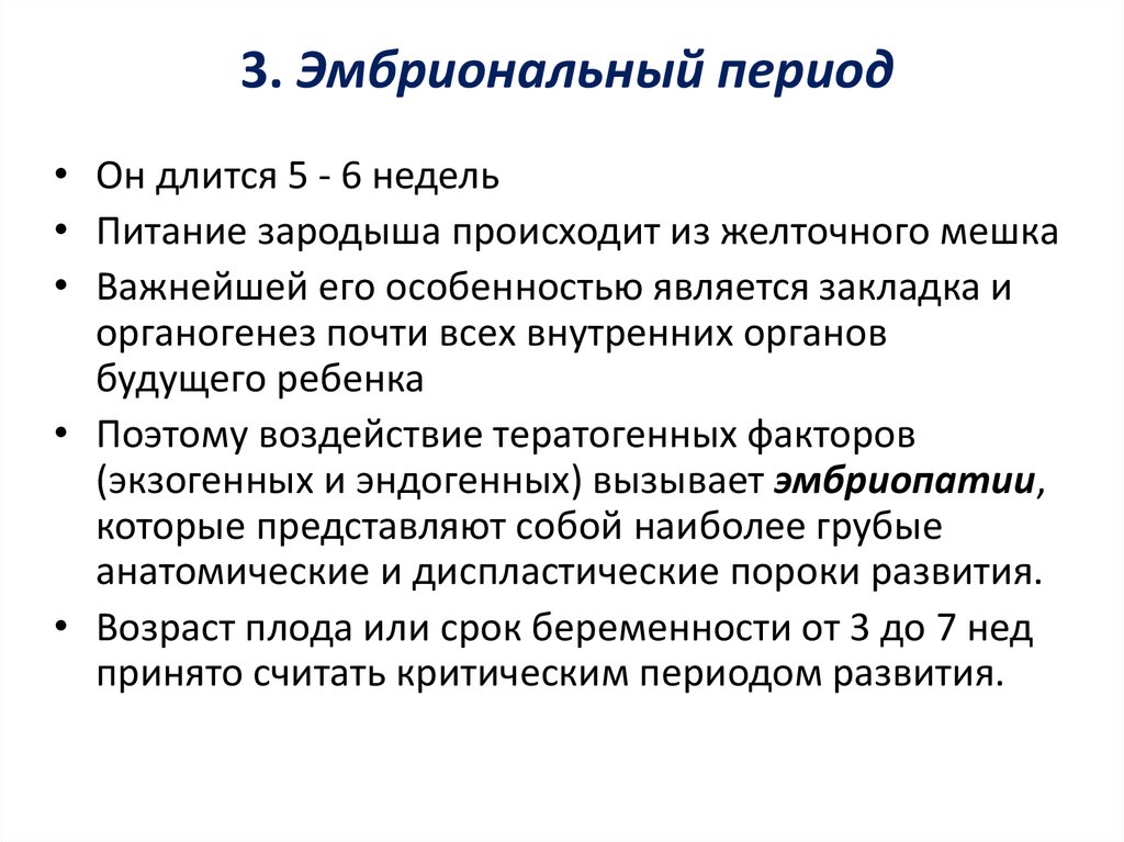 Периоды входящие. Эмбриофетальный период длится. Тэмбриональный период=д. Каковы периоды патологии?.