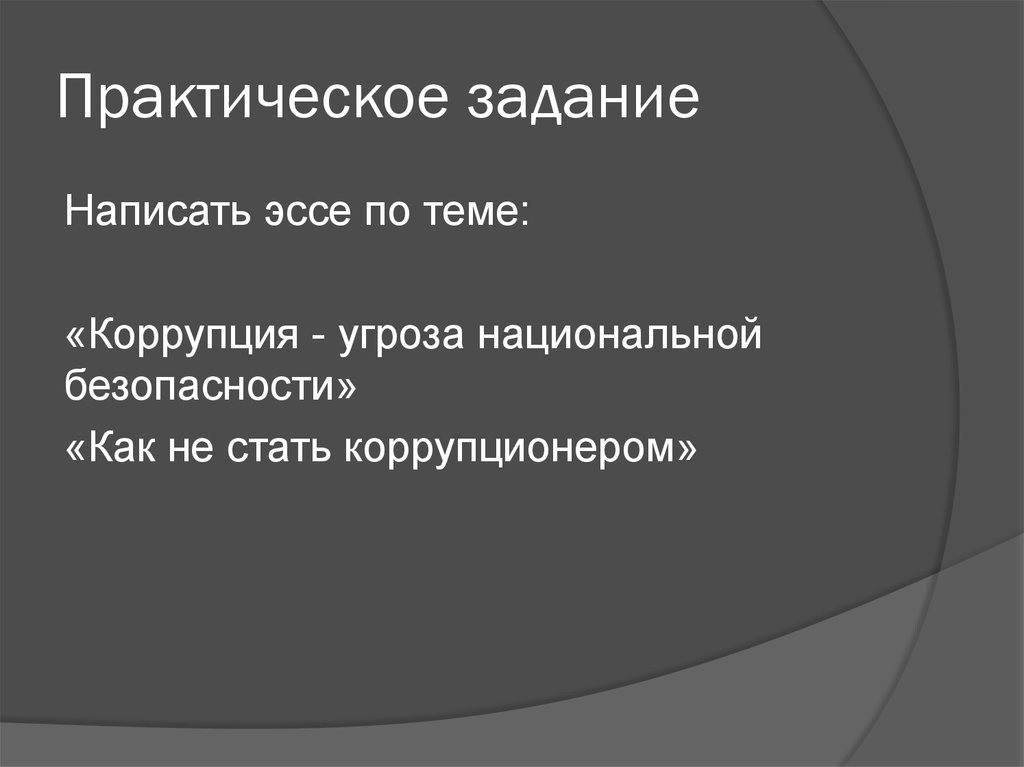 Коррупция эссе. Эссе на тему коррупция. Коррупция угроза национальной безопасности. Эссе на тему взяточничество. Эссе на тему коррупция в России.