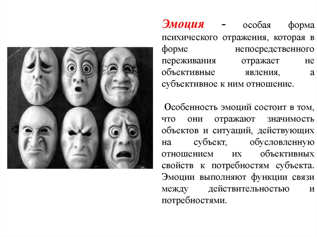 Субъективны эмоции. Расстройства эмоций. Нарушение эмоциональной сферы. Формы эмоций. Эмоции-психическое отражение в форме непосредственного переживания.