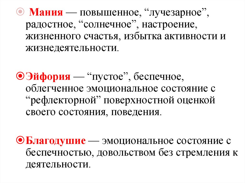 Поверхностные оценки. Клиническая характеристика мании. Благодушие это определение. Отличие эйфории от благодушия. Благодушие в психиатрии это.