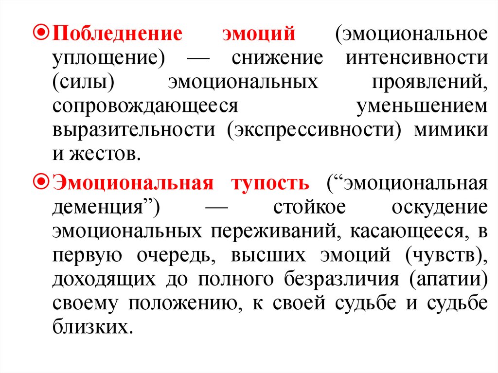 Уплощенный аффект. Эмоциональное уплощение. Обеднение эмоций. Эмоциональное оскудение. Эмоциональное уплощение при шизофрении.