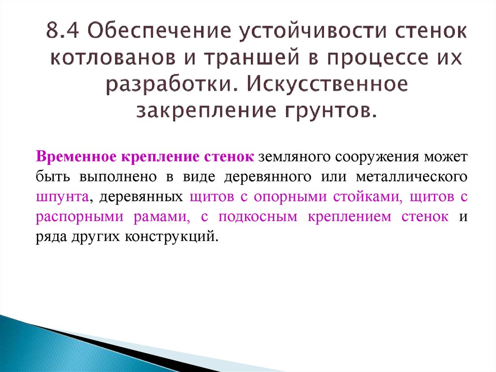 Обеспечивает устойчивость. Устойчивость стенок котлована. Обеспечение устойчивости стенок котлованов. Устойчивость стен котлованов. Подготовительные и вспомогательные процессы.