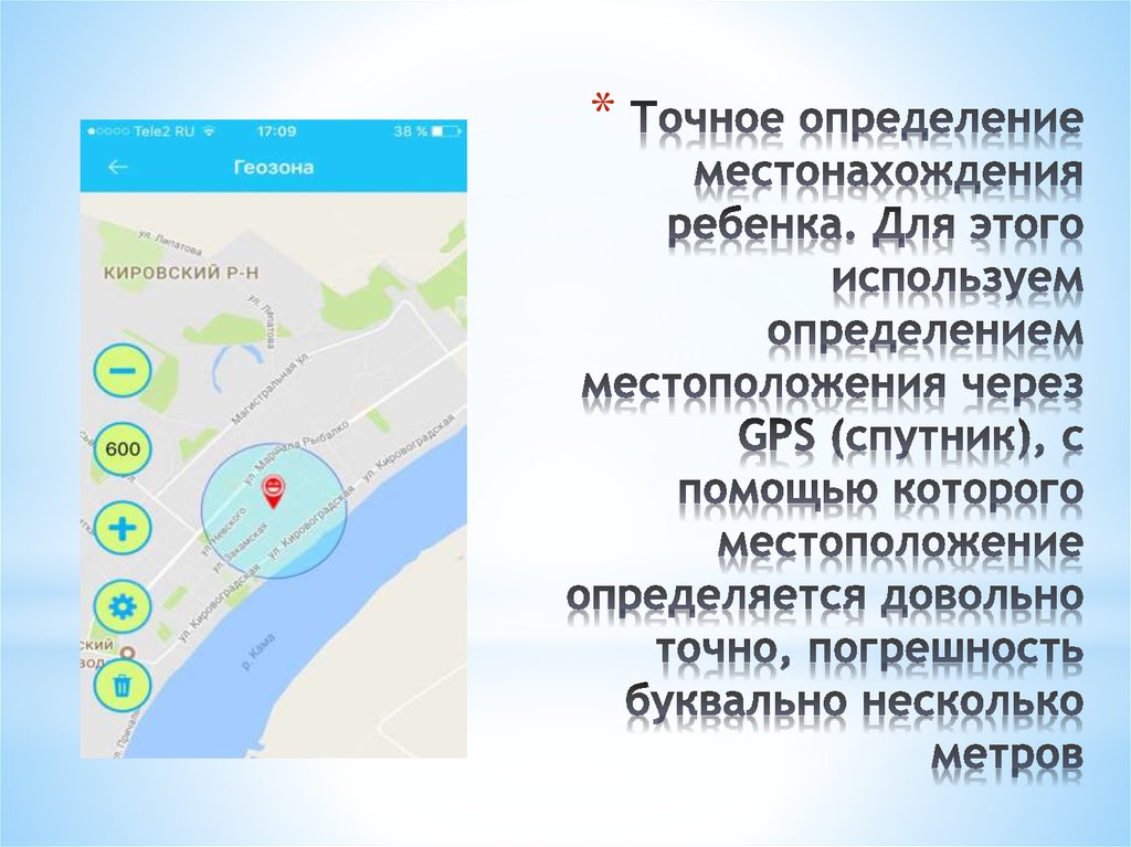 Как узнать местоположение ребенка