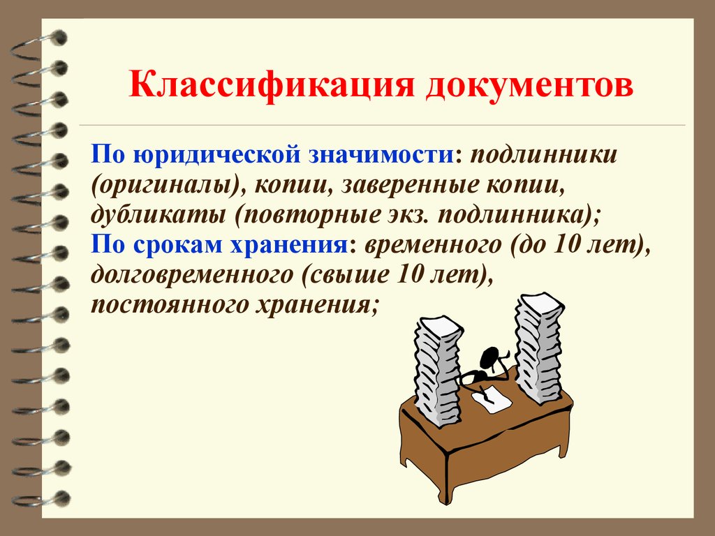 Классификатор документов организации. Документы классификация документов. Классификация документов в делопроизводстве. Классификация документов по юридической значимости. Классификация копий документов.