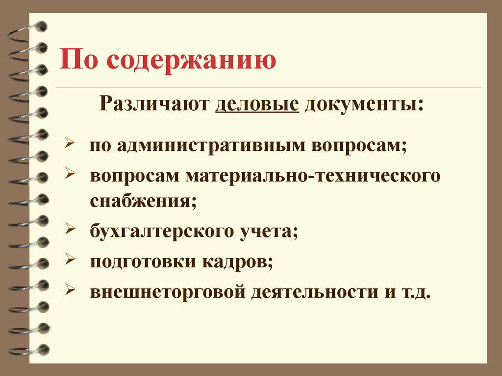 Содержание документа определить. По содержанию документы различают. Виды деловой документации кратко. Содержание документа различают. По содержанию.