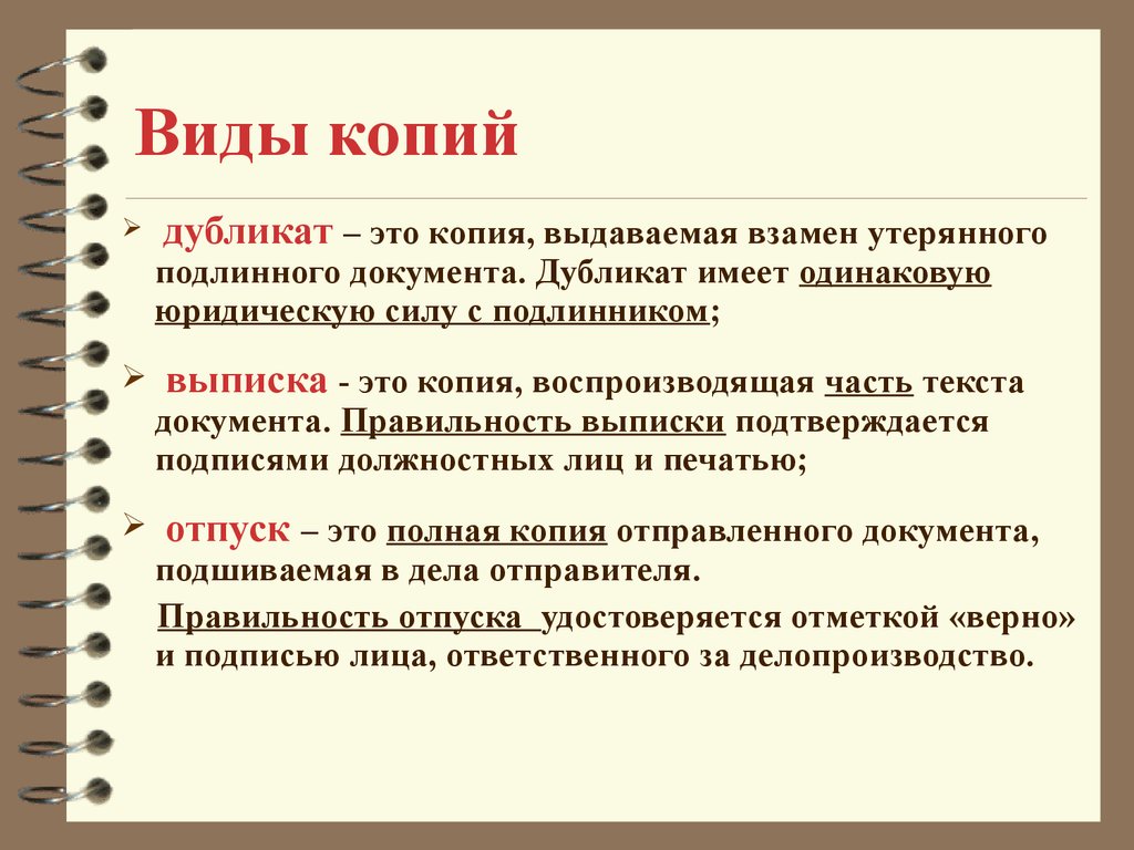 Виды документов документ порядок. Виды копии документов. Разновидности копий документов. Виды документов экземпляры. Дубликат это в делопроизводстве.