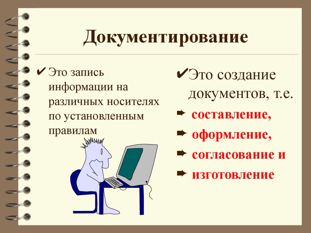 Правила устанавливающие документы. Документирование информации. Понятие документирование это. Средства документирования в делопроизводстве. Документированная информация это.