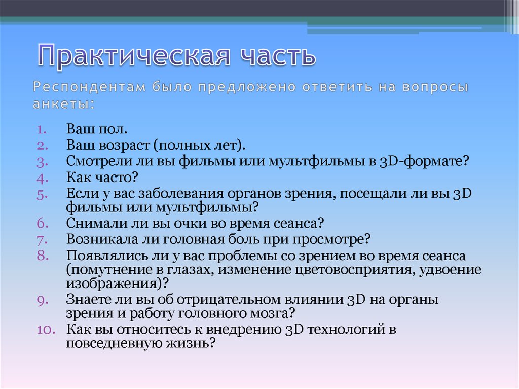 Респонденту предлагается. Ваш Возраст анкета. Ваш пол анкета. Вопросы в анкете о личности респондента. Практическая часть презентации проекта с анкетой вопросами.