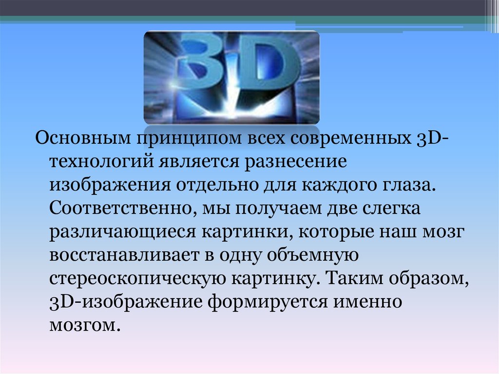 Сочинение 9.3 что влияет на внутренний. 3d технологий картинки описание. Написать доклад на тему 3d технологии. 2 Основных вида 3д технологий. Разнесение задачи.