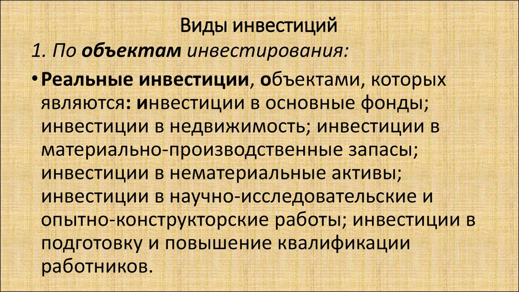 Реальные материальные инвестиции. Виды инвестирования. Инвестирование это кратко. Виды инвестиций Обществознание. Инвестиции виды инвестиций лекция.