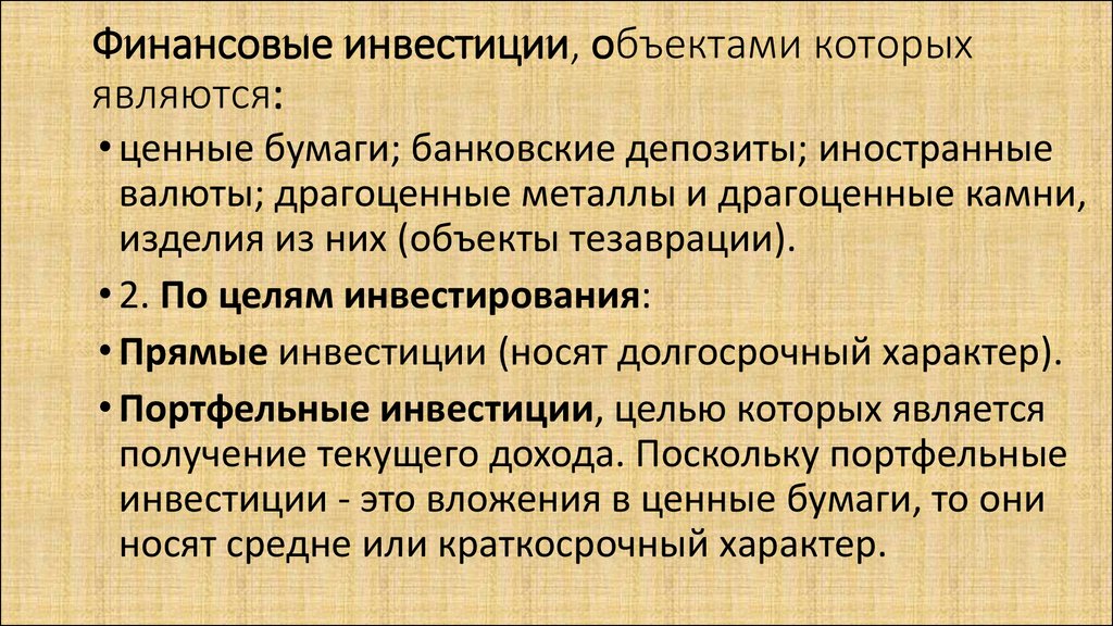 Инвестирования финансов. Финансовые инвестиции это инвестиции. Финансовые вложения это инвестиции в. Финансовыми инвестициями являются вложения в. Объектами финансовых инвестиций являются.